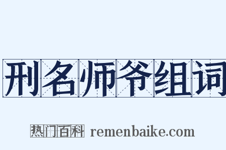 刑名师爷组词是什么意思的图片